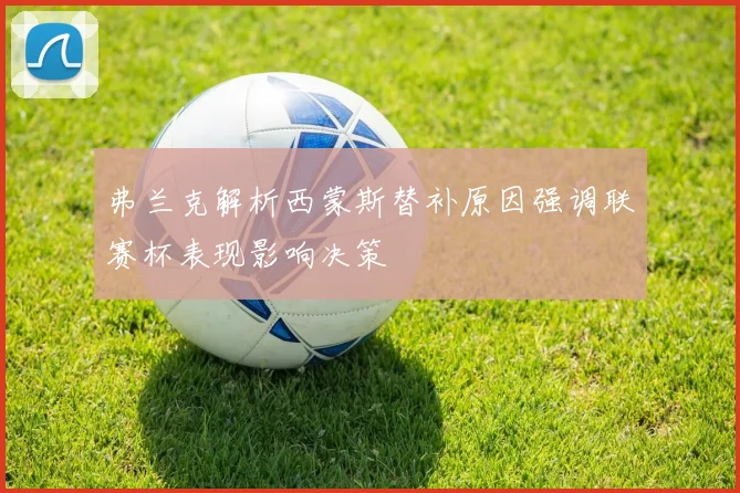 弗兰克解析西蒙斯替补原因强调联赛杯表现影响决策