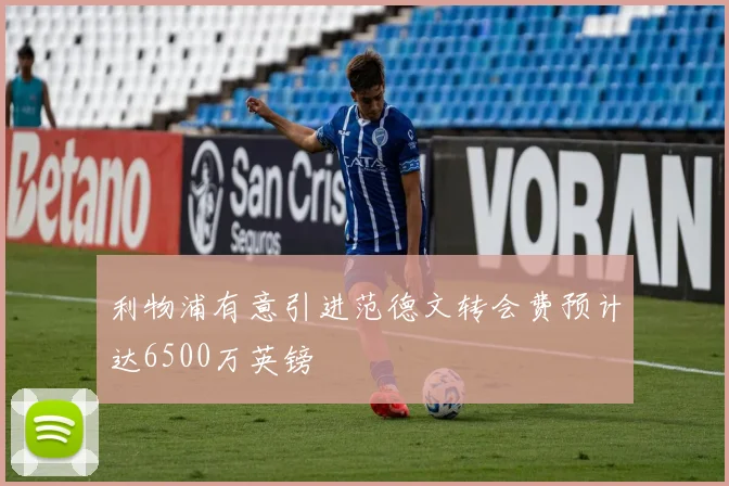 利物浦有意引进范德文转会费预计达6500万英镑