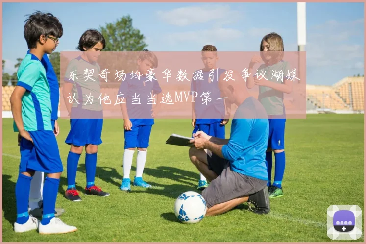 东契奇场均豪华数据引发争议湖媒认为他应当当选MVP第一