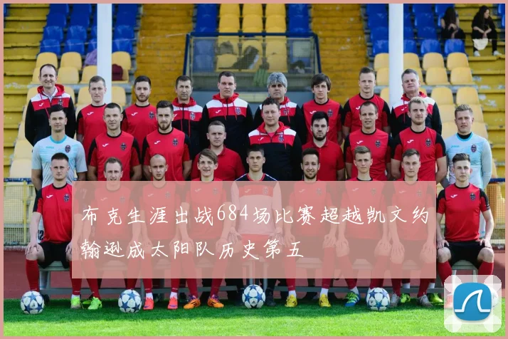 布克生涯出战684场比赛超越凯文约翰逊成太阳队历史第五
