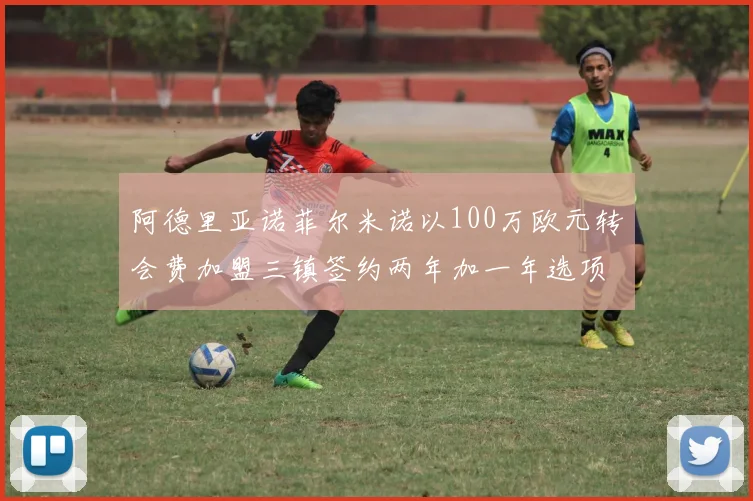 阿德里亚诺菲尔米诺以100万欧元转会费加盟三镇签约两年加一年选项