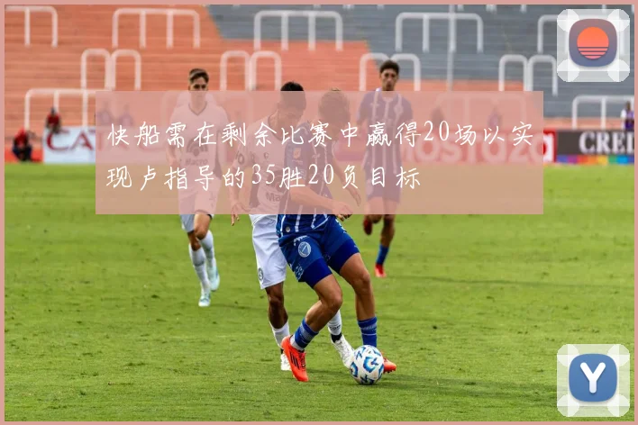 快船需在剩余比赛中赢得20场以实现卢指导的35胜20负目标