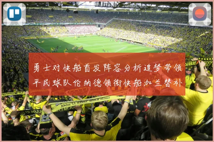 勇士对快船首发阵容分析追梦带领平民球队伦纳德领衔快船加兰替补首秀