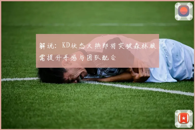 解说：KD状态火热即将突破森林狼需提升手感与团队配合