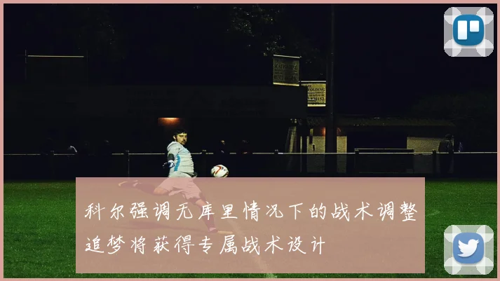 科尔强调无库里情况下的战术调整追梦将获得专属战术设计