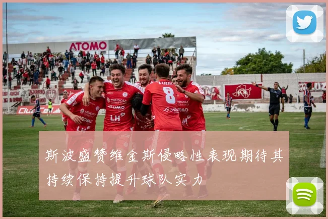 斯波盛赞维金斯侵略性表现期待其持续保持提升球队实力