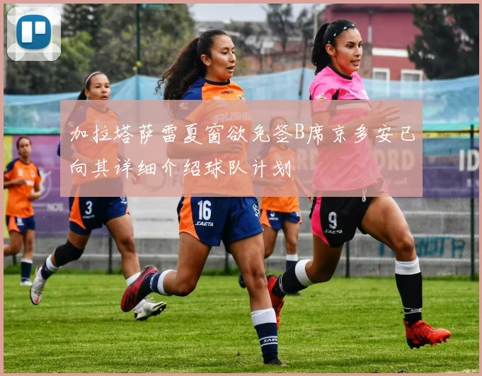加拉塔萨雷夏窗欲免签B席京多安已向其详细介绍球队计划